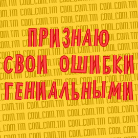 Признаю свои ошибки