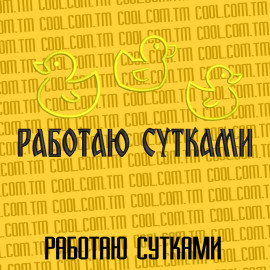 Работаю сутками