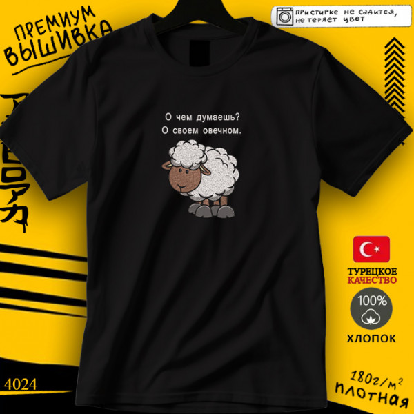 О чем Думаешь 