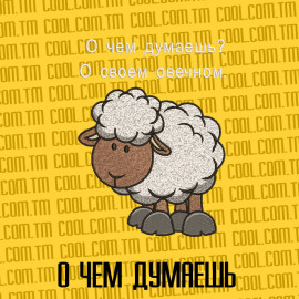 О чем Думаешь 
