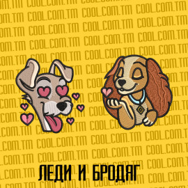 Леди и Бродяга