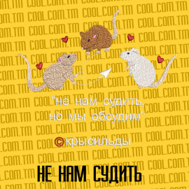 Не нам судить