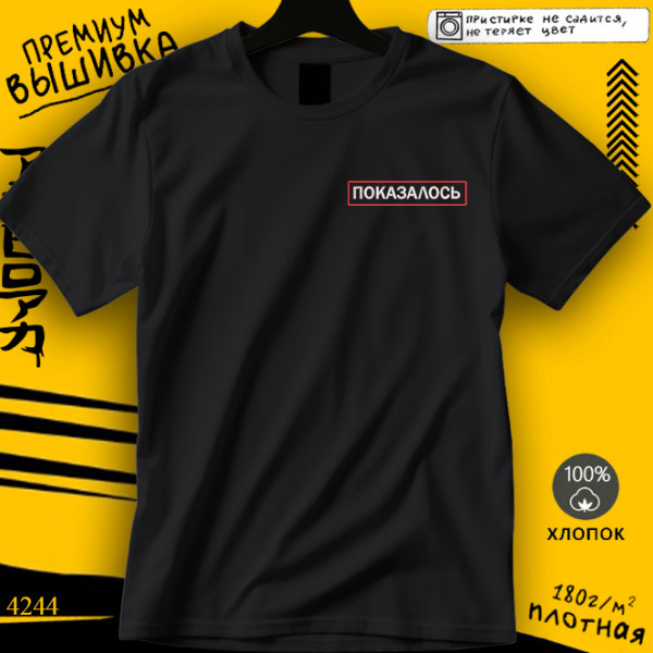 Показалось