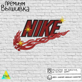 Nike Dragon