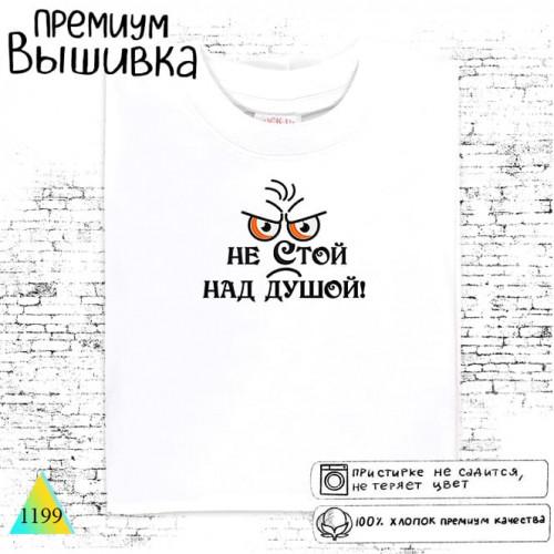 Не стой