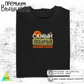 Защитник