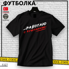 Работаю с чушпанами!