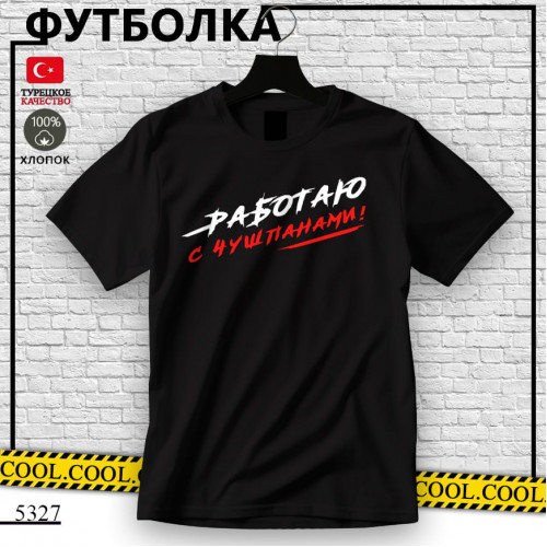 Работаю с чушпанами!
