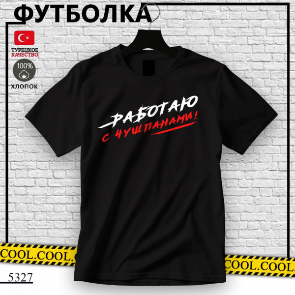 Работаю с чушпанами!