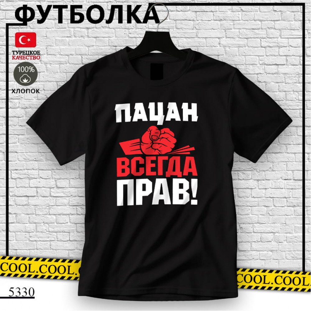 Пацан всегда прав!