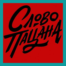 Слова пацана