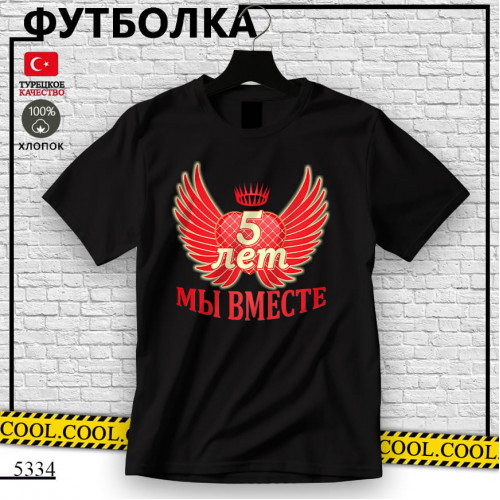 5 лет  мы вместе