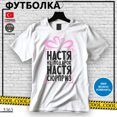 Настя не подарок