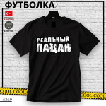 Реальный пацан