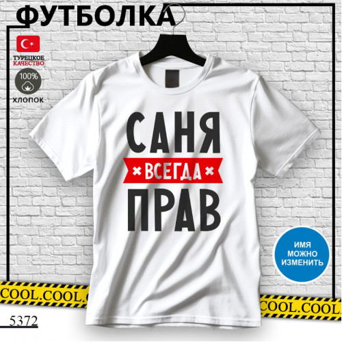 Саня всегда прав