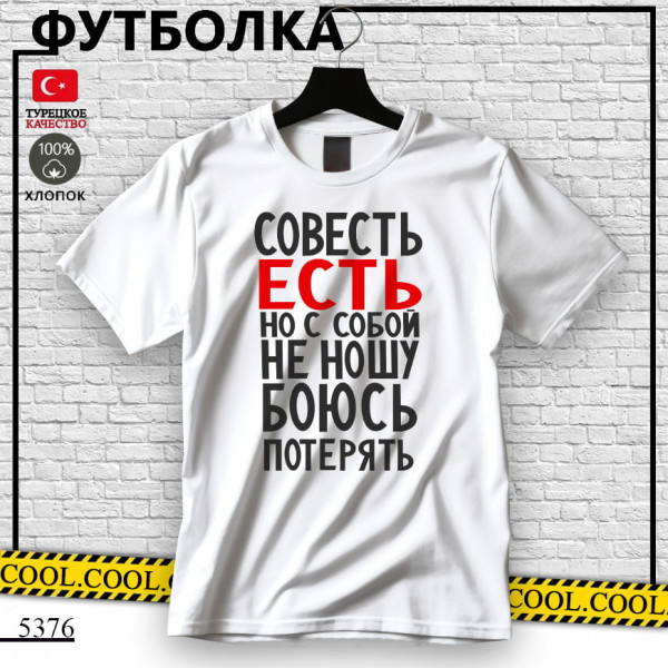 Совесть есть