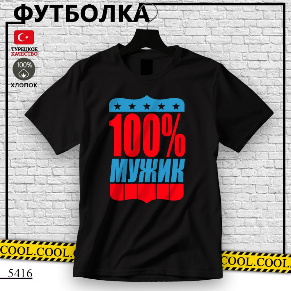 100% мужчина