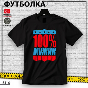 100% мужчина