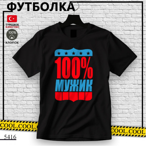 100% мужчина
