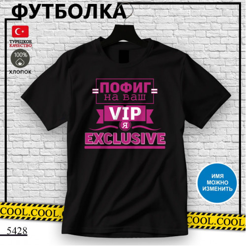 Пофиг на ваш vip