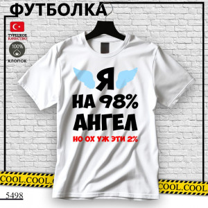 Я на 98% ангел