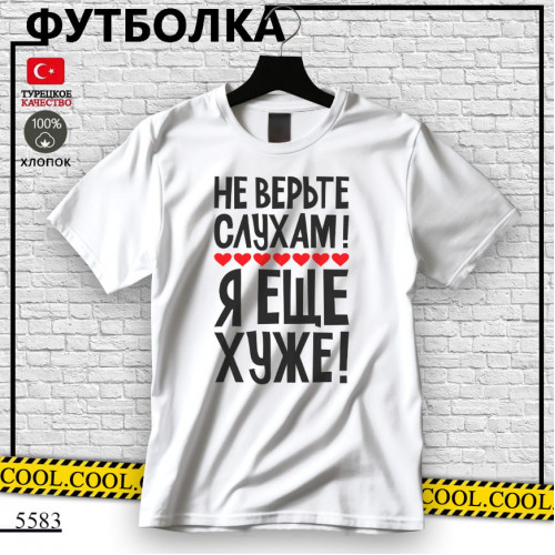 Не верьте  слухам 