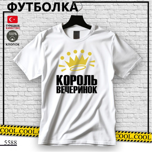 Король вечеринок