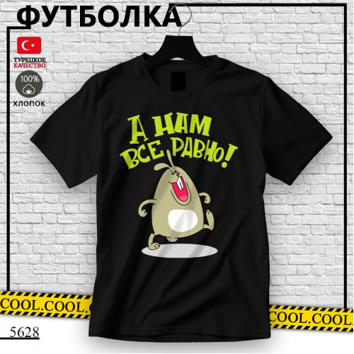 А нам все равно 