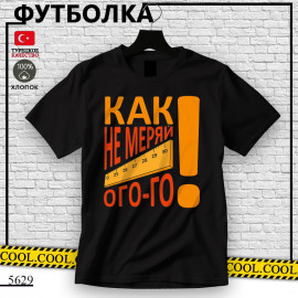 Как не меряй