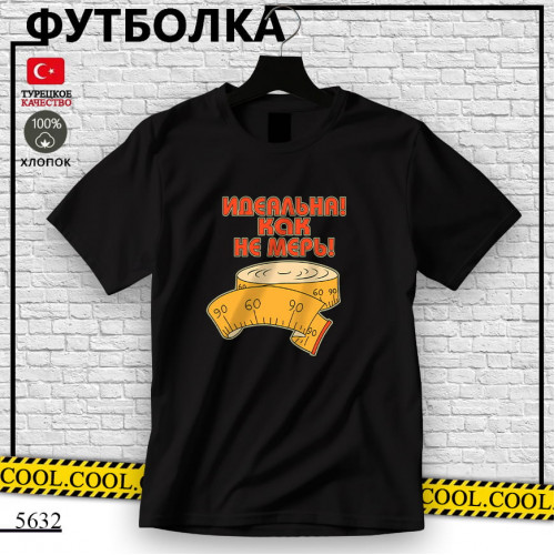 Идеальна как не мерь