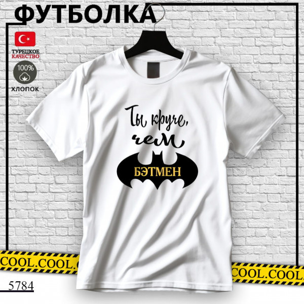 Ты круче чем 