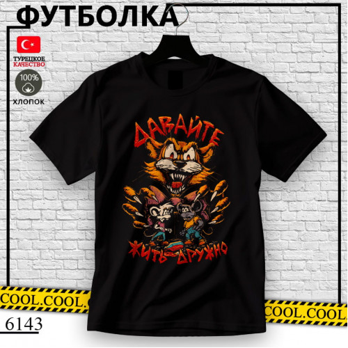 Давайте жить дружно