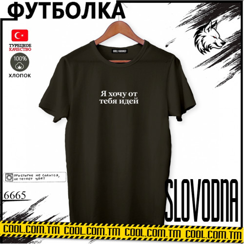 Я хочу от тебя 