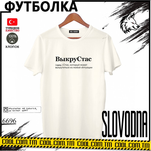 ВыкрутаСтас