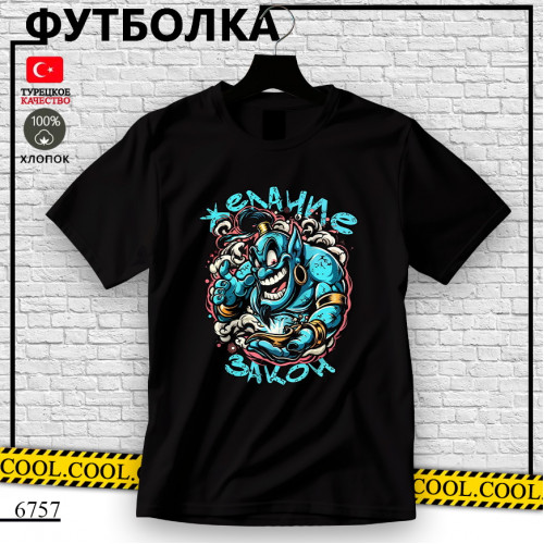 Желание закон