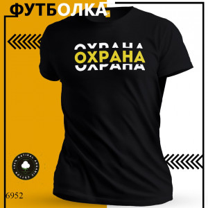 Охрана