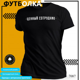 Ценный сотрудник 