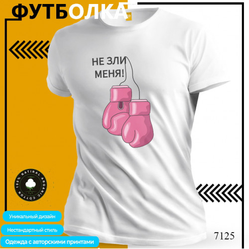 Не зли меня