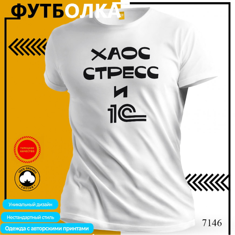 Хаос стресс и 1С