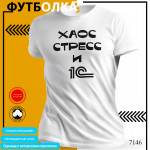 Хаос стресс и 1С