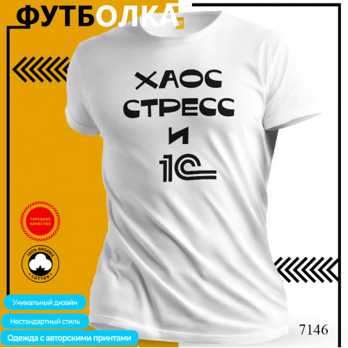 Хаос стресс и 1С