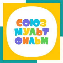 Союзмультфильм