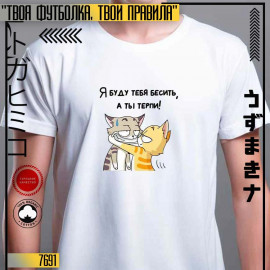 Я буду тебя Бесить