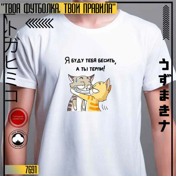 Я буду тебя Бесить