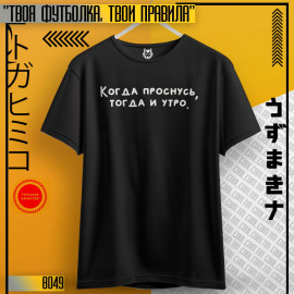 Когда проснусь