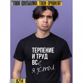 Терпение и