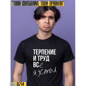 Терпение и