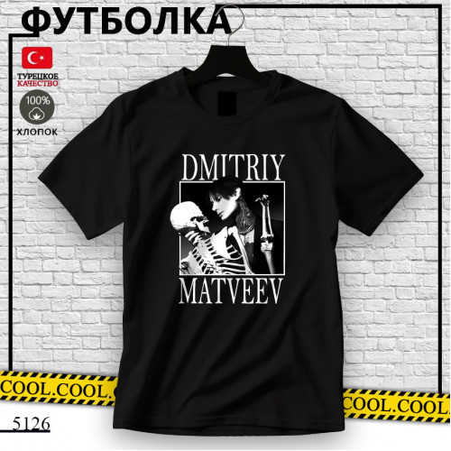 Дмитрий Матвеев
