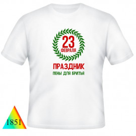 23 февраля✺✅1851