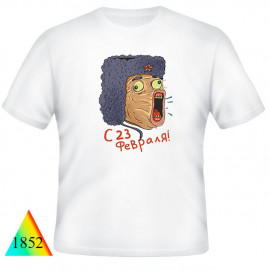 23 февраля✺✅1852